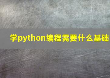 学python编程需要什么基础