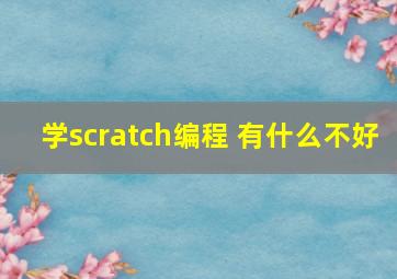 学scratch编程 有什么不好