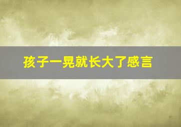 孩子一晃就长大了感言