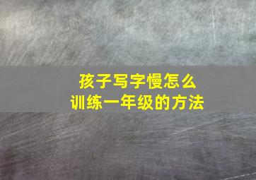 孩子写字慢怎么训练一年级的方法