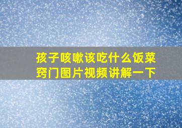 孩子咳嗽该吃什么饭菜窍门图片视频讲解一下