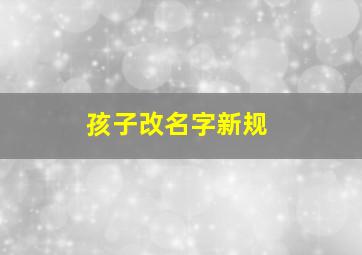 孩子改名字新规