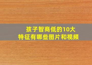 孩子智商低的10大特征有哪些图片和视频