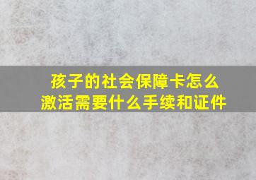 孩子的社会保障卡怎么激活需要什么手续和证件