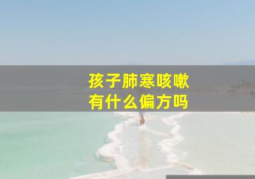 孩子肺寒咳嗽有什么偏方吗