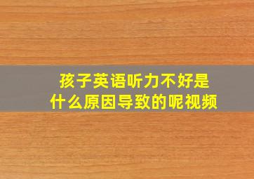 孩子英语听力不好是什么原因导致的呢视频