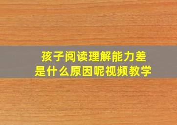 孩子阅读理解能力差是什么原因呢视频教学