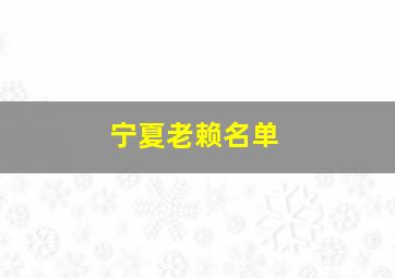 宁夏老赖名单