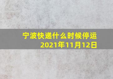 宁波快递什么时候停运2021年11月12日