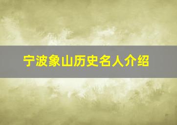 宁波象山历史名人介绍