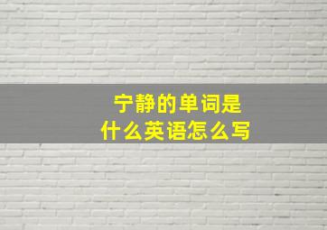 宁静的单词是什么英语怎么写