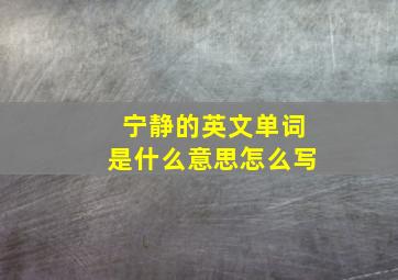 宁静的英文单词是什么意思怎么写