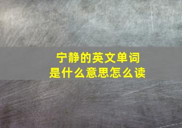 宁静的英文单词是什么意思怎么读