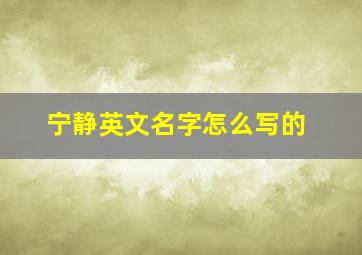 宁静英文名字怎么写的