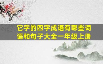 它字的四字成语有哪些词语和句子大全一年级上册