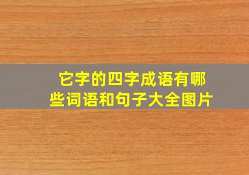 它字的四字成语有哪些词语和句子大全图片