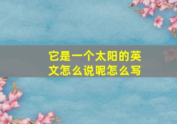 它是一个太阳的英文怎么说呢怎么写