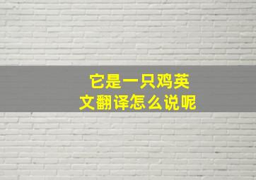 它是一只鸡英文翻译怎么说呢