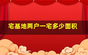 宅基地两户一宅多少面积