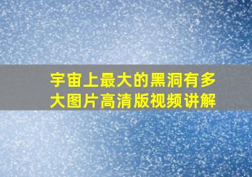 宇宙上最大的黑洞有多大图片高清版视频讲解