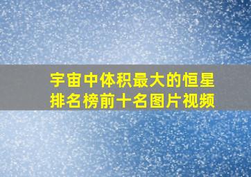 宇宙中体积最大的恒星排名榜前十名图片视频