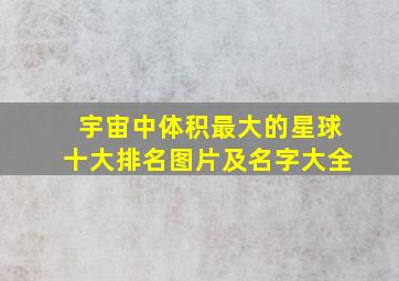 宇宙中体积最大的星球十大排名图片及名字大全