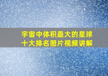 宇宙中体积最大的星球十大排名图片视频讲解