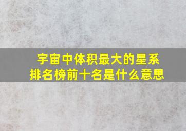 宇宙中体积最大的星系排名榜前十名是什么意思