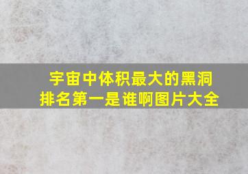 宇宙中体积最大的黑洞排名第一是谁啊图片大全