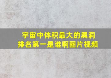 宇宙中体积最大的黑洞排名第一是谁啊图片视频