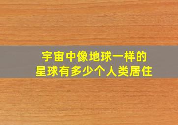 宇宙中像地球一样的星球有多少个人类居住