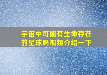 宇宙中可能有生命存在的星球吗视频介绍一下