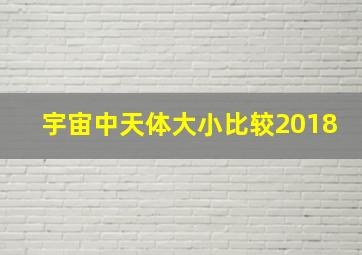 宇宙中天体大小比较2018