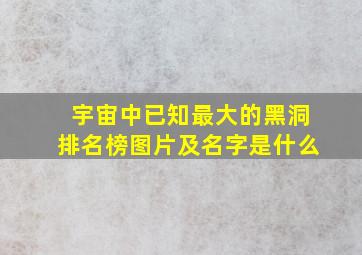 宇宙中已知最大的黑洞排名榜图片及名字是什么