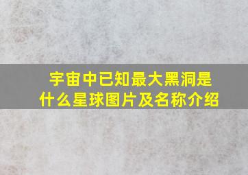 宇宙中已知最大黑洞是什么星球图片及名称介绍