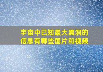 宇宙中已知最大黑洞的信息有哪些图片和视频