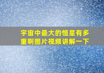 宇宙中最大的恒星有多重啊图片视频讲解一下