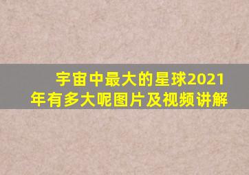 宇宙中最大的星球2021年有多大呢图片及视频讲解