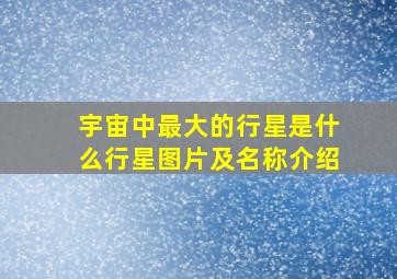 宇宙中最大的行星是什么行星图片及名称介绍