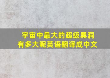 宇宙中最大的超级黑洞有多大呢英语翻译成中文