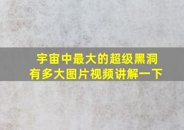 宇宙中最大的超级黑洞有多大图片视频讲解一下