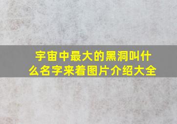 宇宙中最大的黑洞叫什么名字来着图片介绍大全