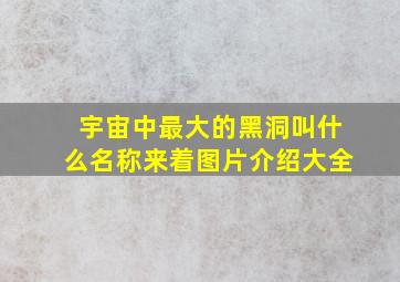 宇宙中最大的黑洞叫什么名称来着图片介绍大全