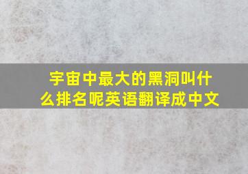 宇宙中最大的黑洞叫什么排名呢英语翻译成中文