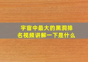 宇宙中最大的黑洞排名视频讲解一下是什么