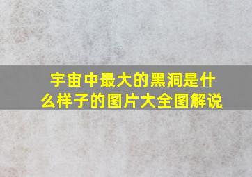 宇宙中最大的黑洞是什么样子的图片大全图解说