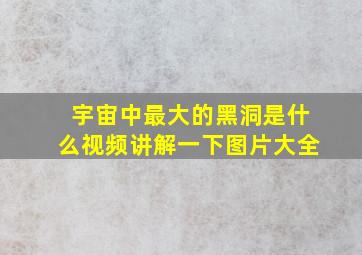 宇宙中最大的黑洞是什么视频讲解一下图片大全