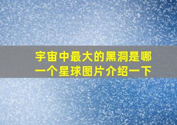 宇宙中最大的黑洞是哪一个星球图片介绍一下