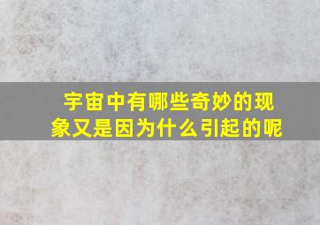 宇宙中有哪些奇妙的现象又是因为什么引起的呢