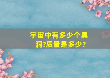 宇宙中有多少个黑洞?质量是多少?